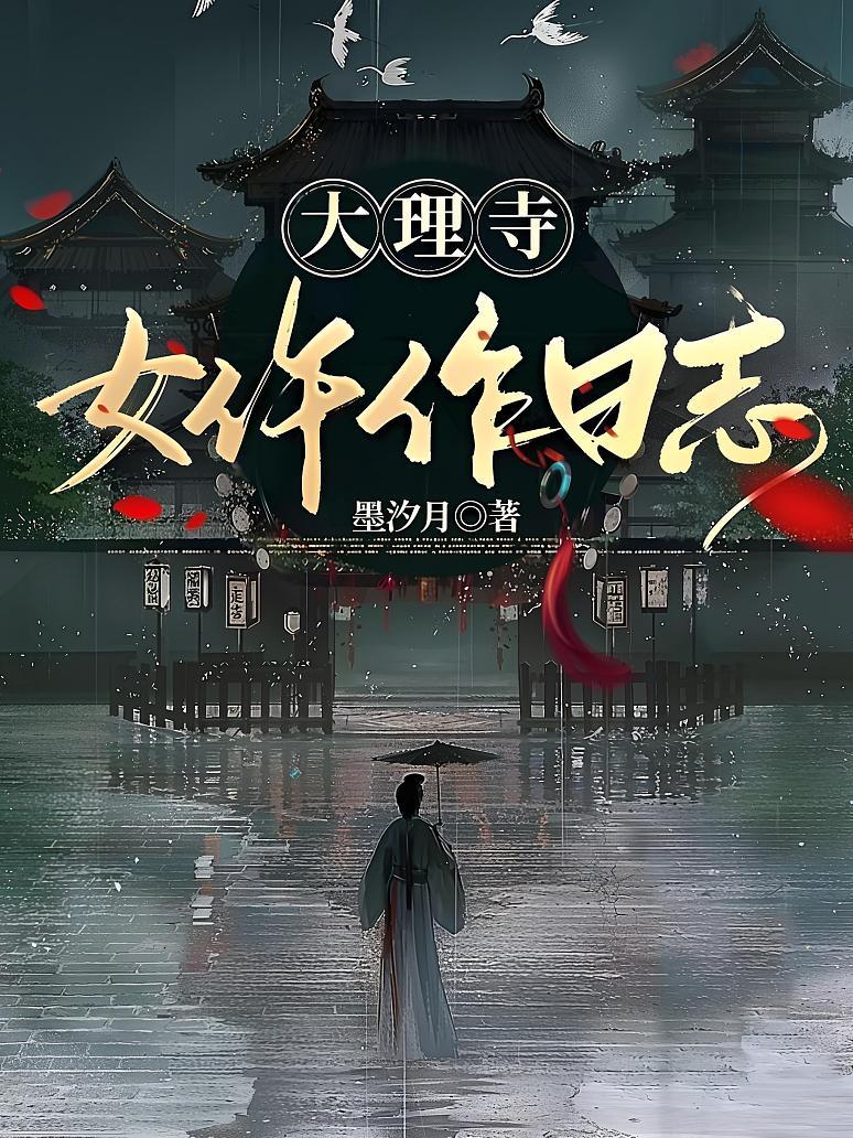 大理寺女仵作日志