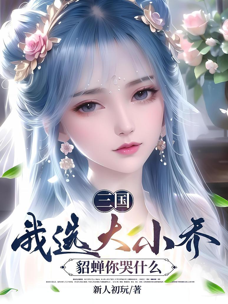 三国：我选大小乔，貂蝉你哭什么