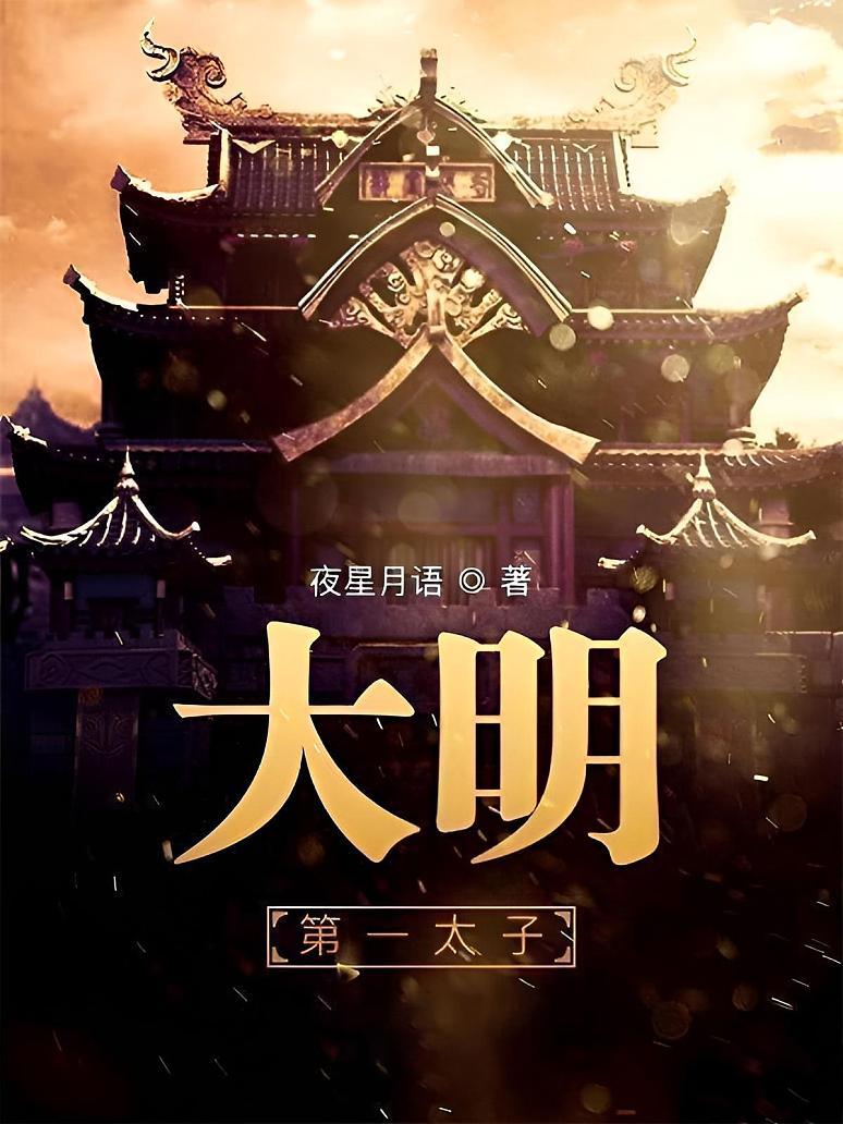 大明第一太子