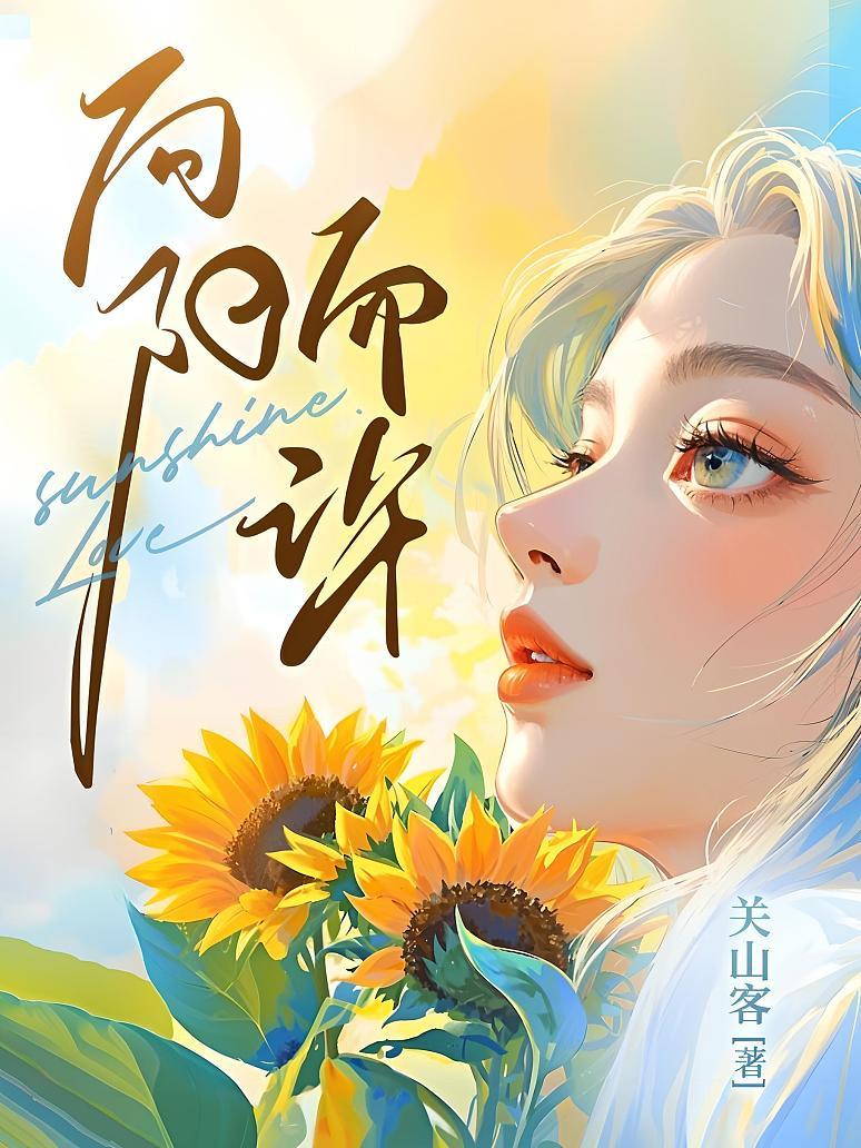 向阳而许
