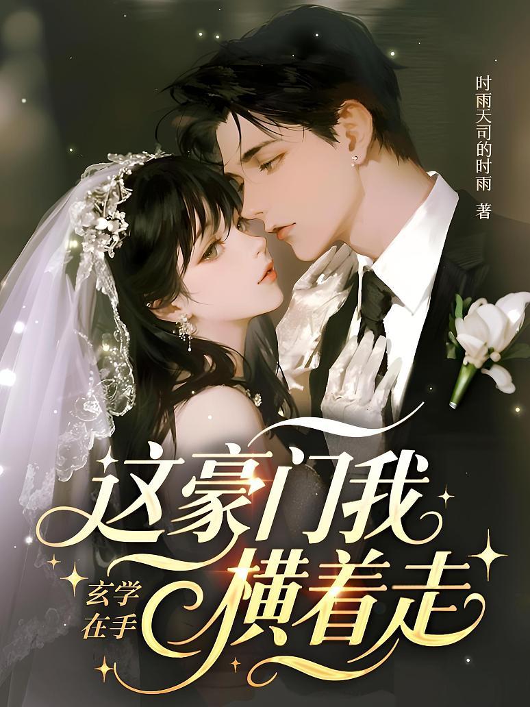 玄学在手，这豪门我横着走