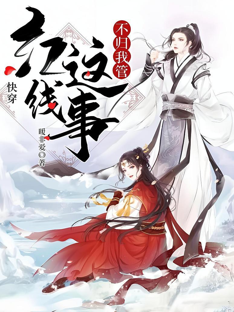 快穿：红线这事不归我管