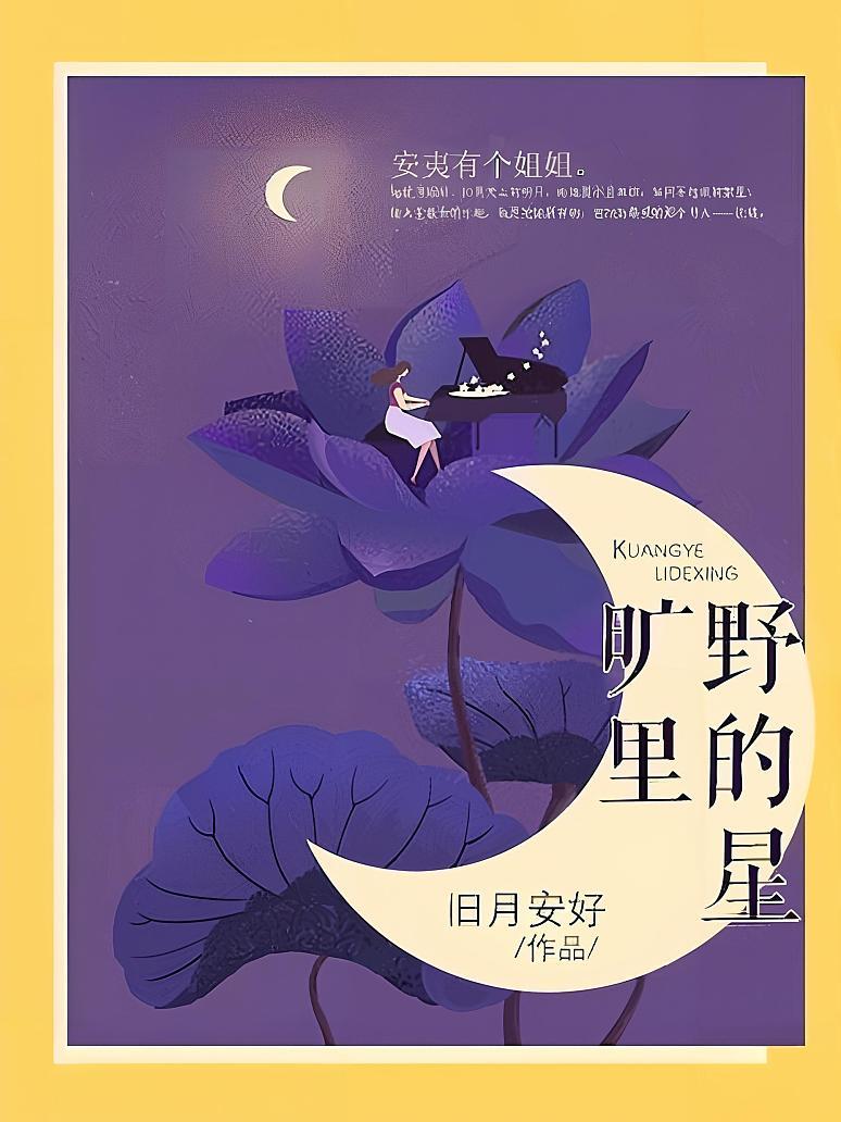 旷野里的星