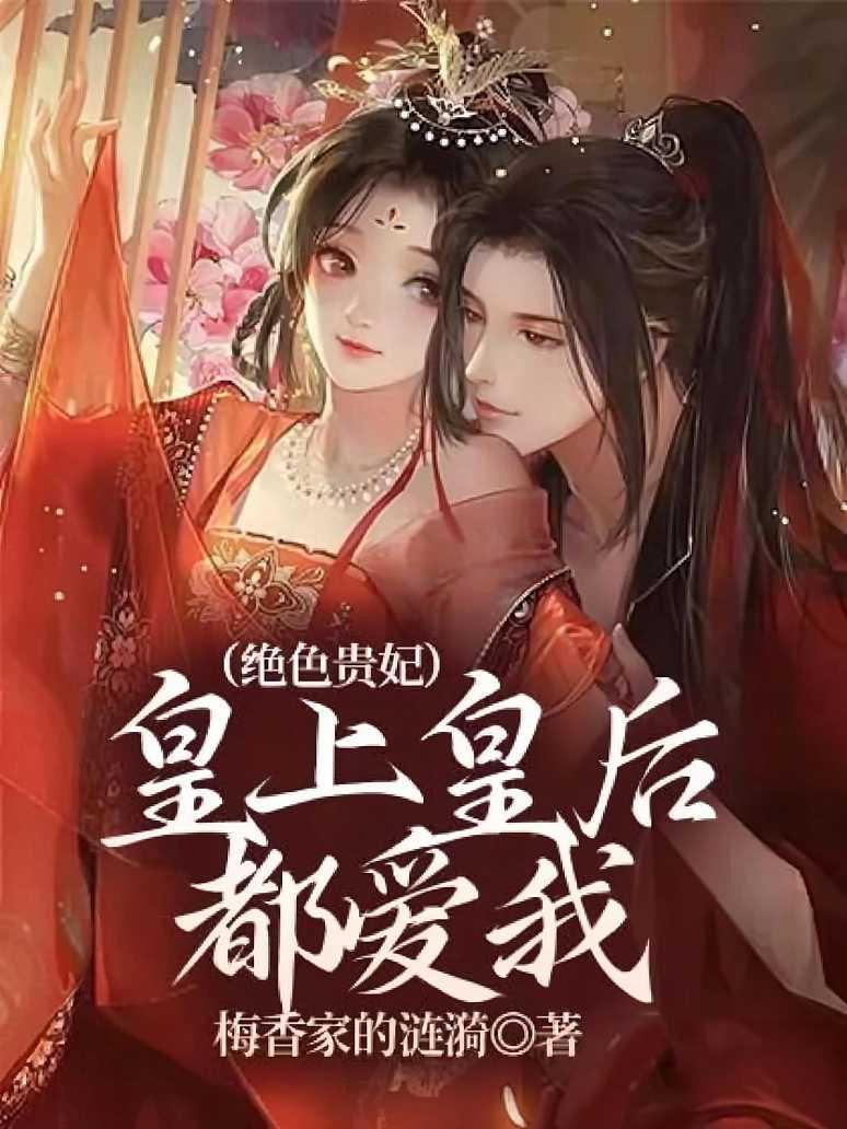 皇上皇后都爱我（绝色贵妃）