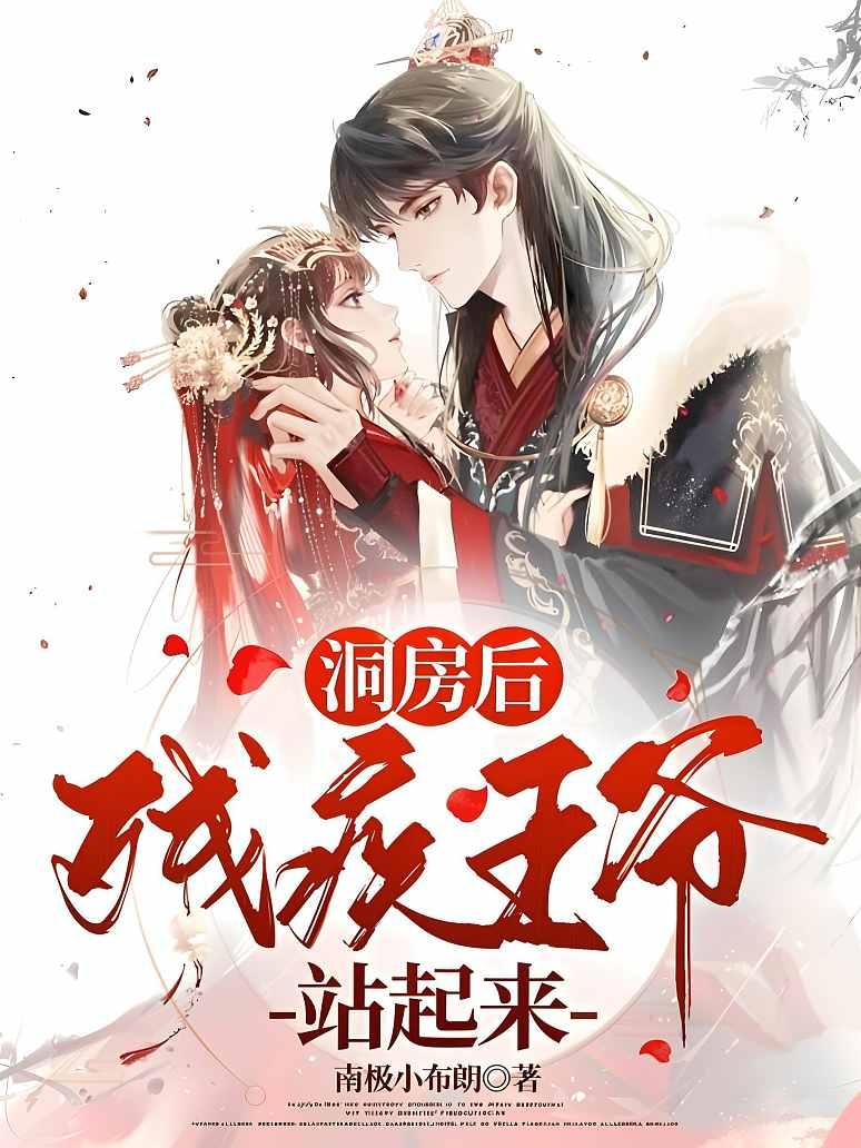洞房后，残疾王爷站起来了