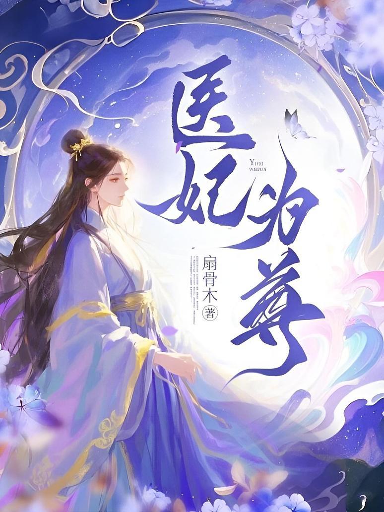 医妃为尊