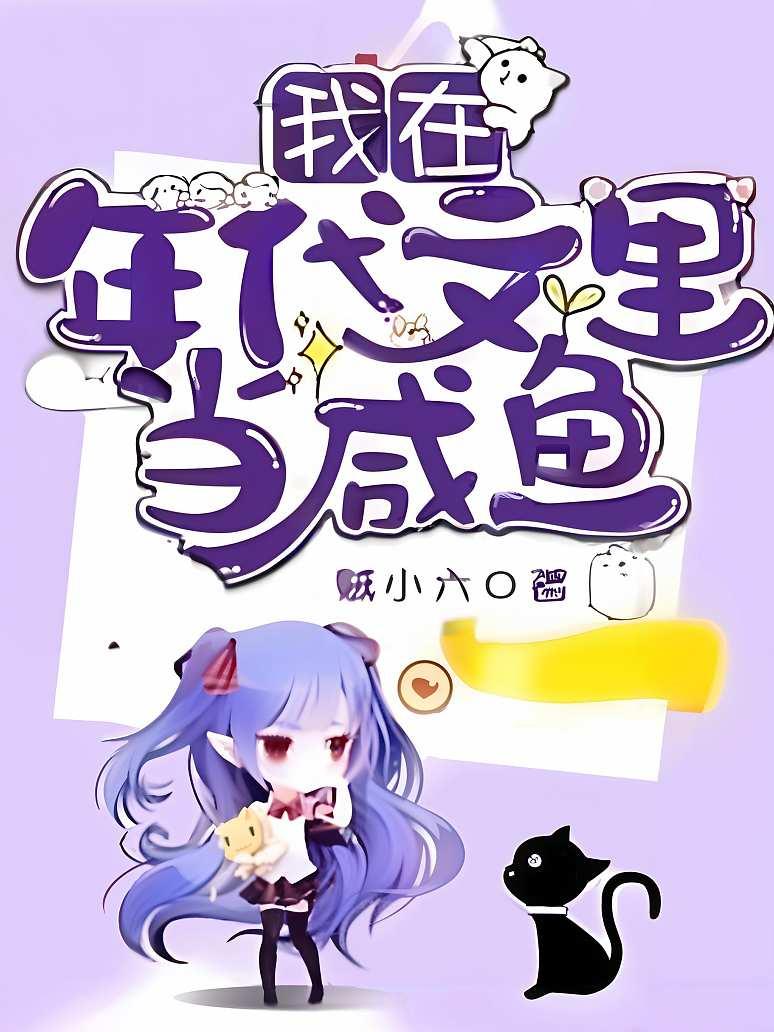 我在年代文里当咸鱼