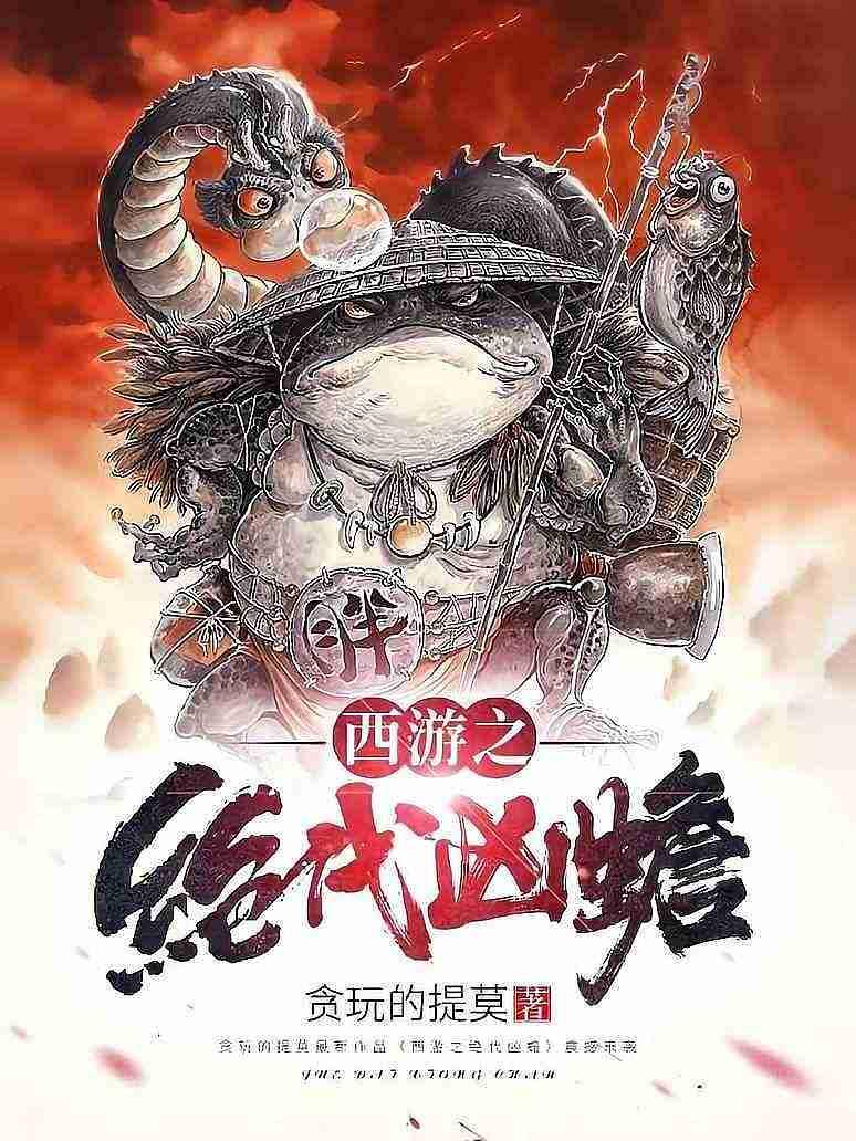 西游之绝代凶蟾