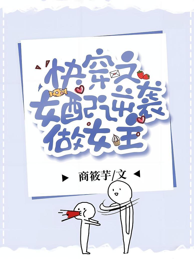 快穿之女配逆袭做女主