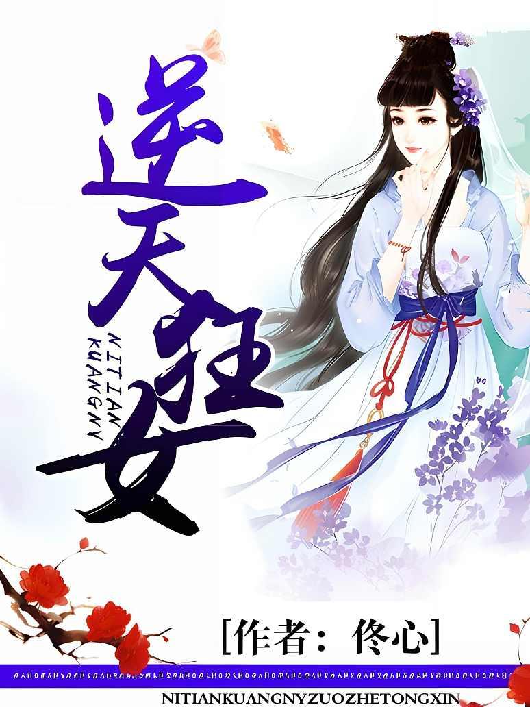 逆天狂女