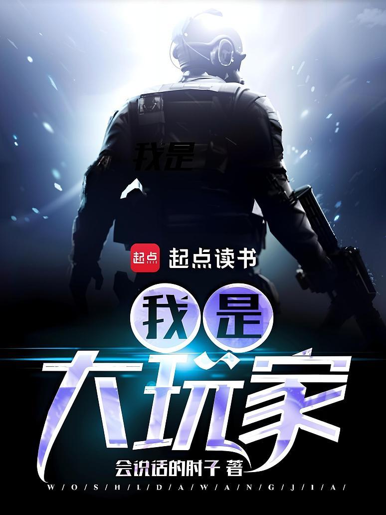 我是大玩家