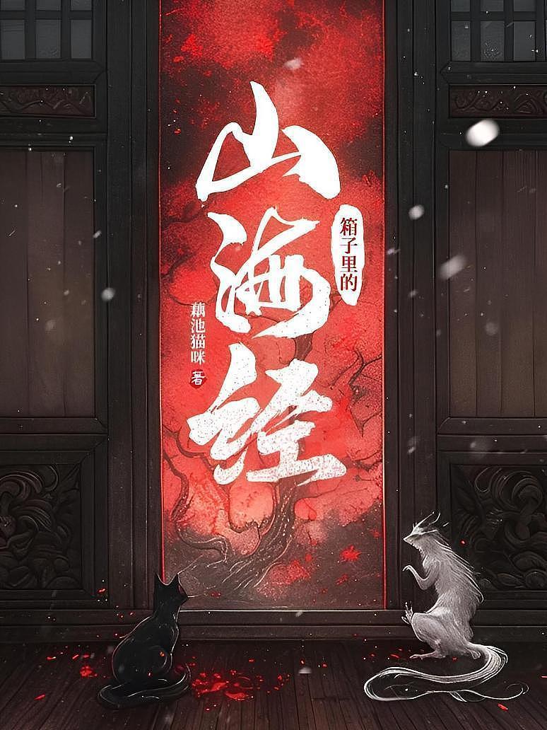 箱子里的山海经