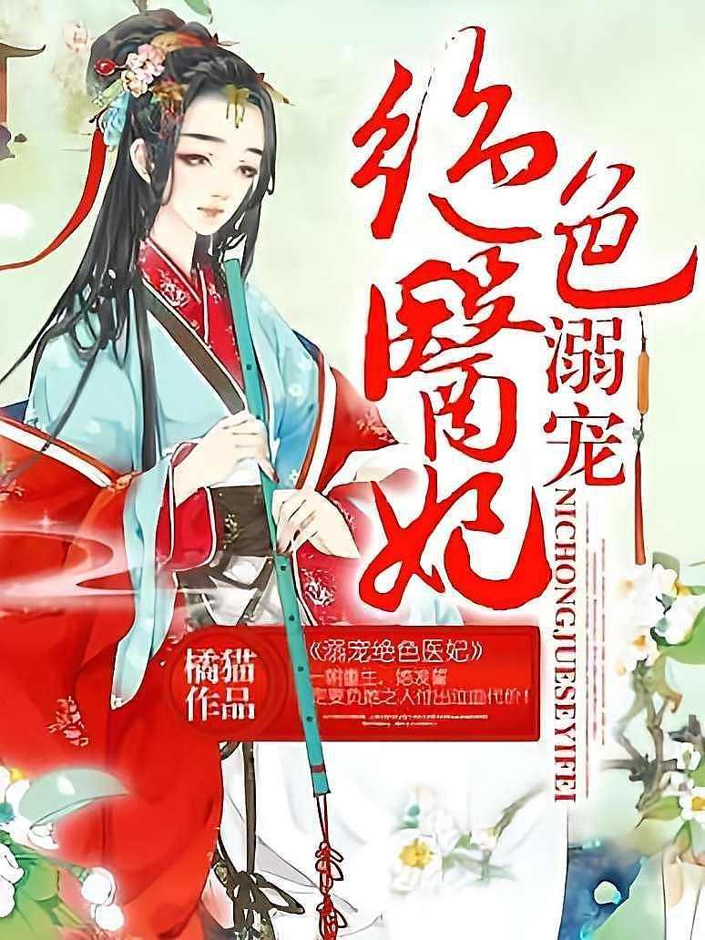 溺宠绝色医妃