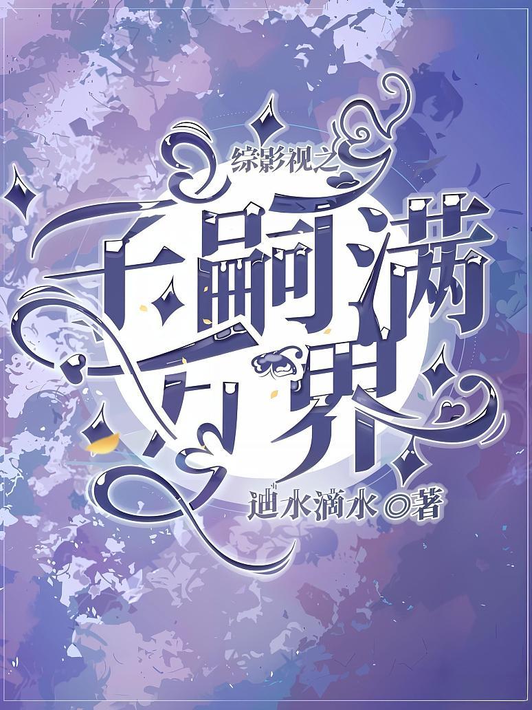 综影视之子嗣满万界