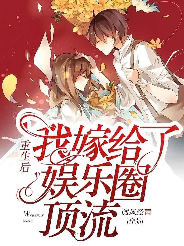 重生后我嫁给了娱乐圈顶流