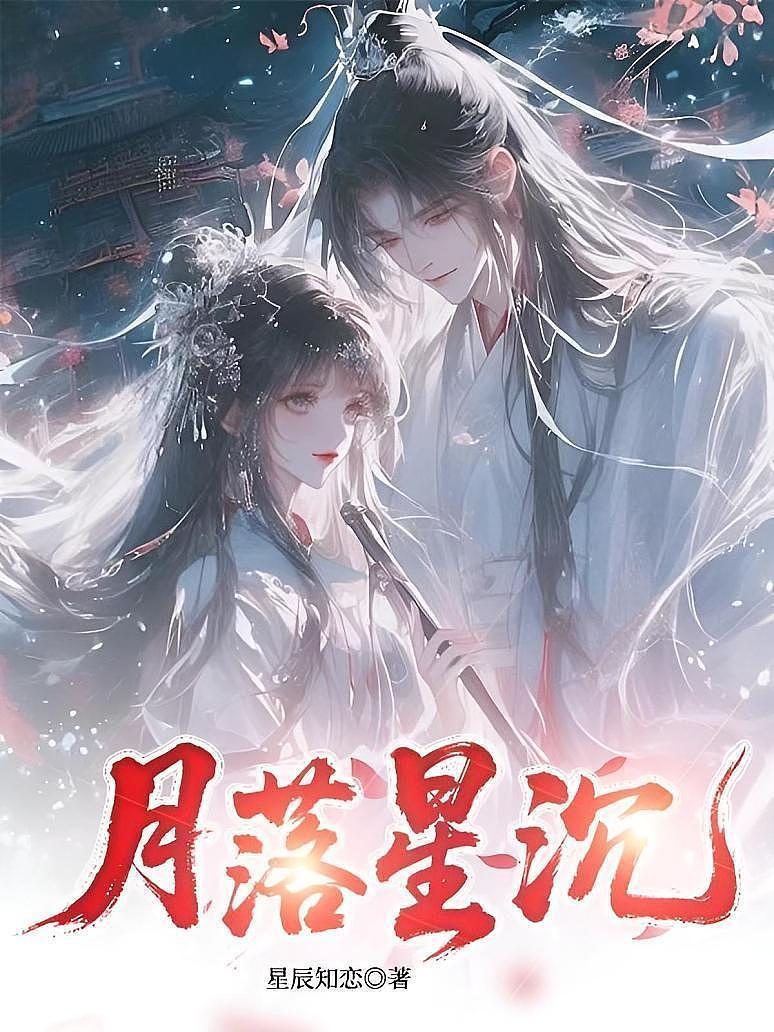 月落星沉