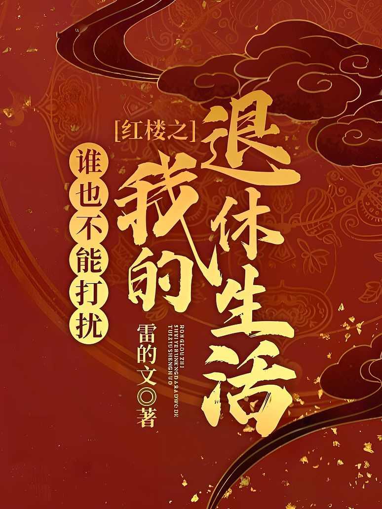 红楼之谁也不能打扰我的退休生活