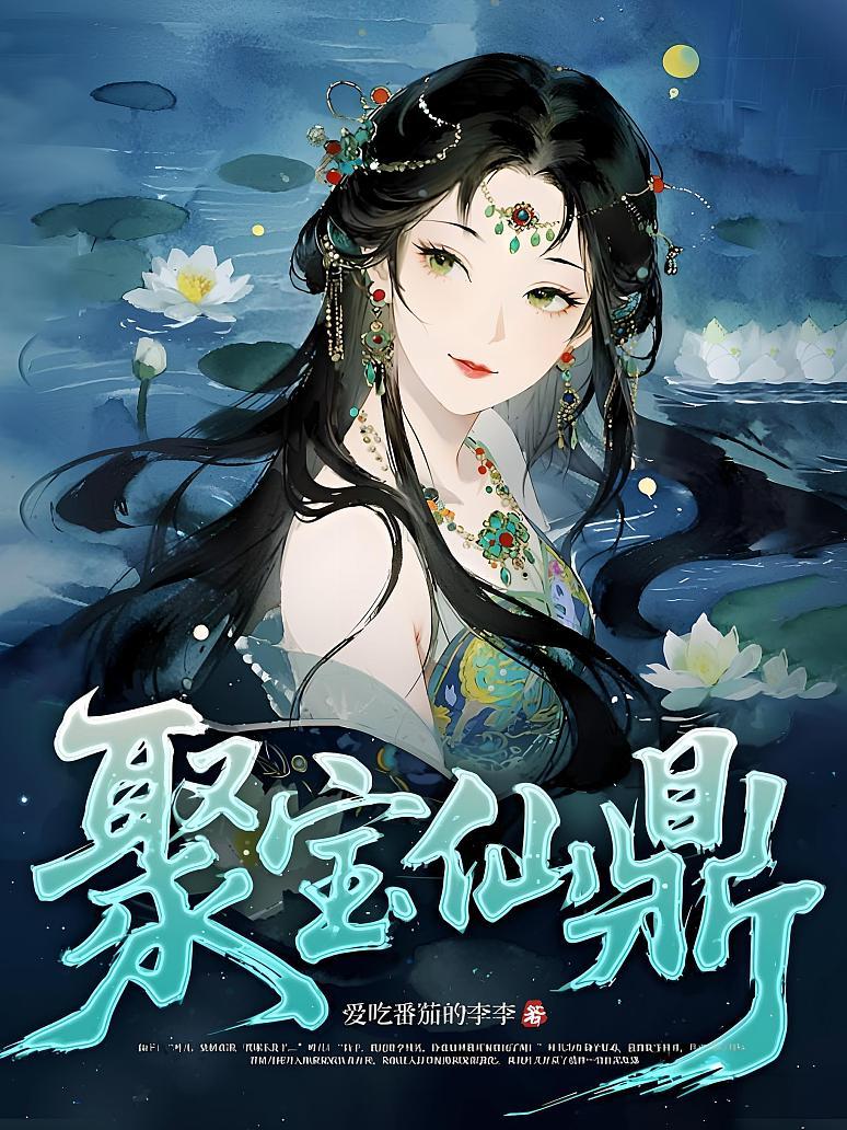 聚宝仙鼎