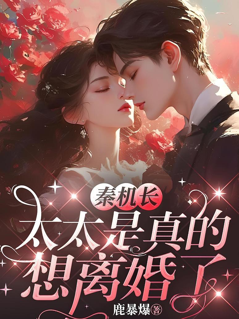 秦机长，太太是真的想离婚了