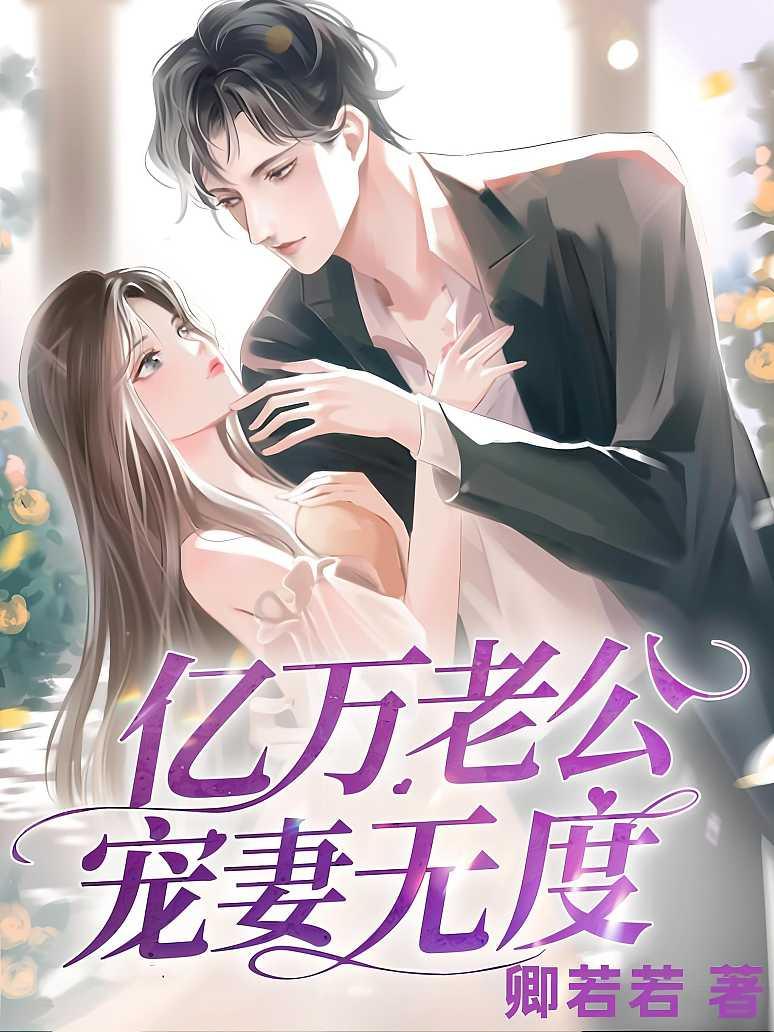 亿万老公宠妻无度