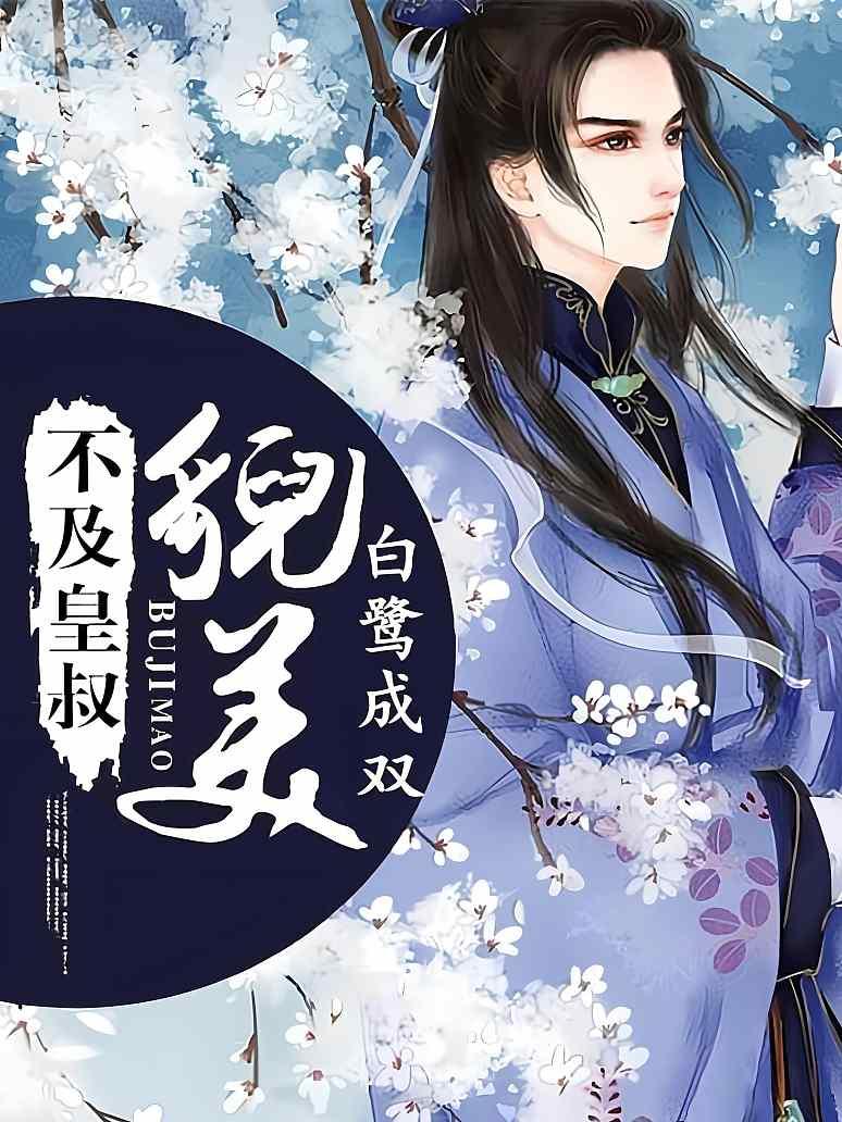 不及皇叔貌美