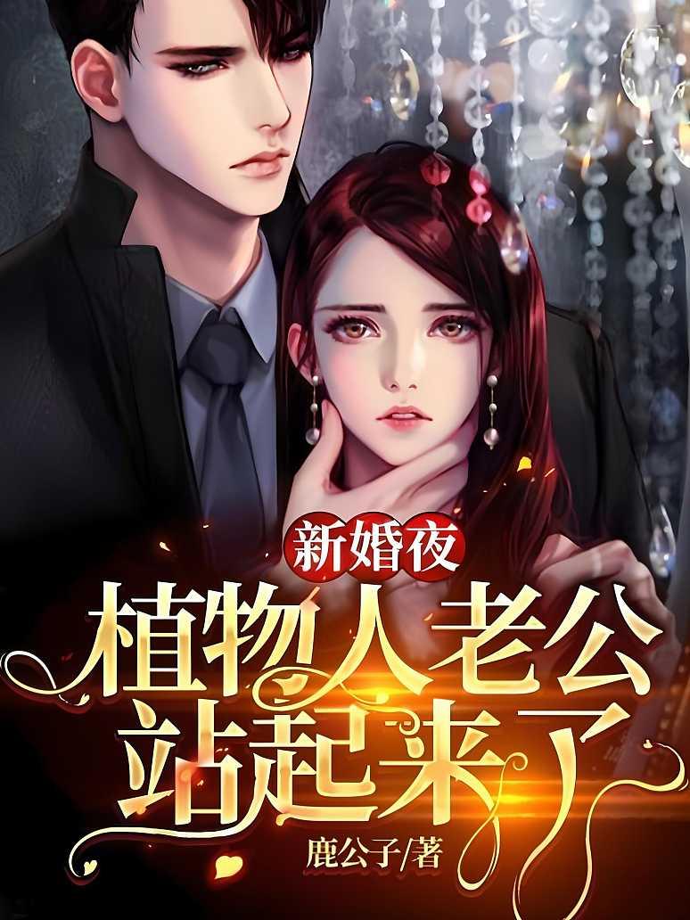 新婚夜，植物人老公站起来了