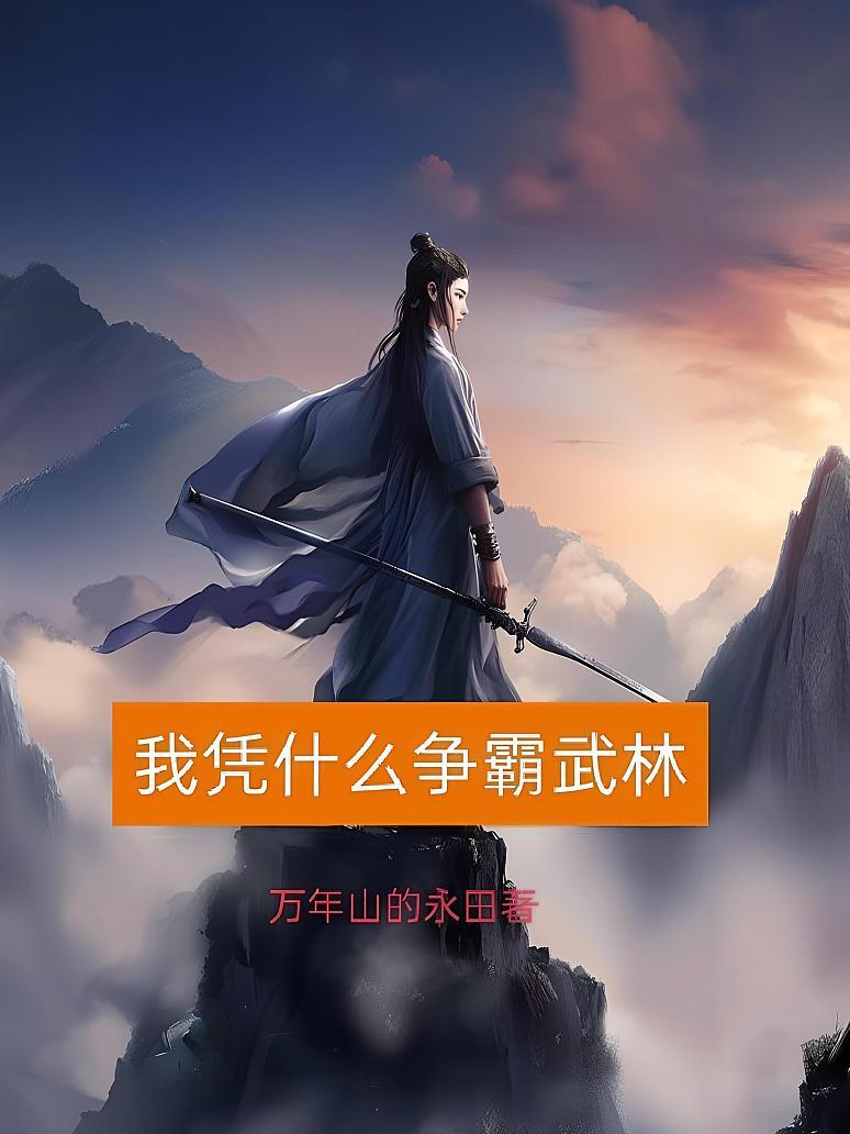 我凭什么争霸武林