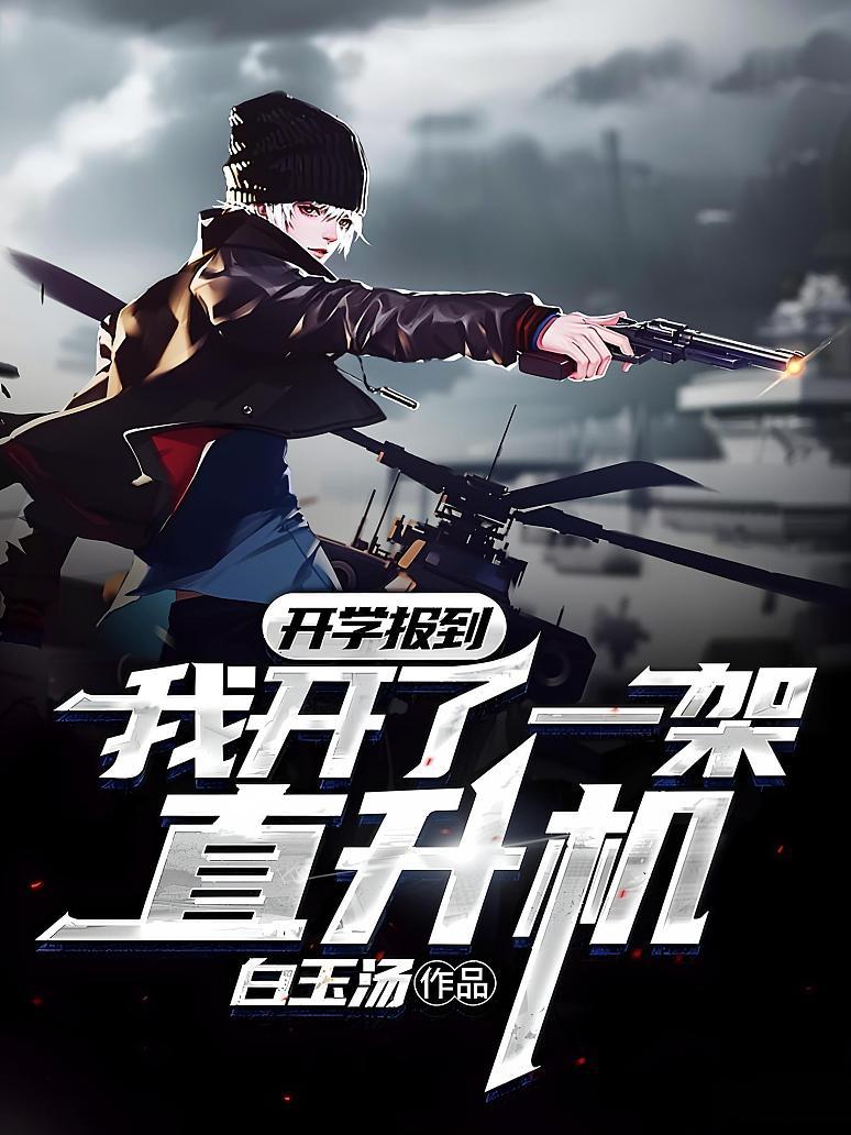 开学报到：我开了一架直升机