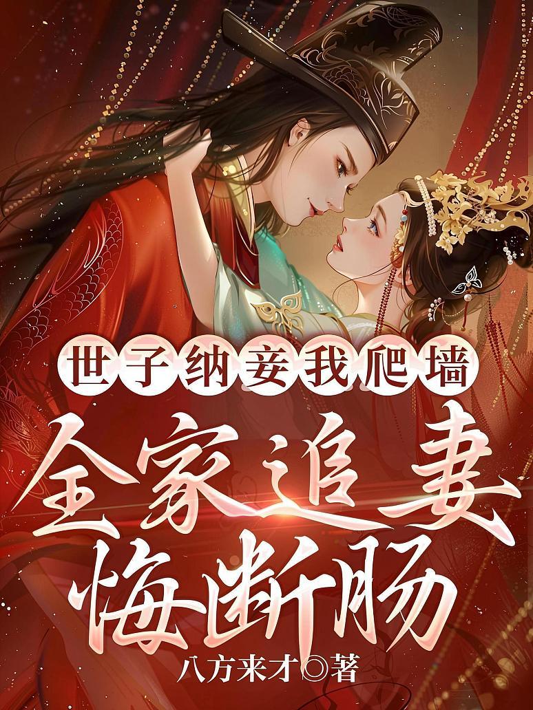 世子纳妾我爬墙，全家追妻悔断肠