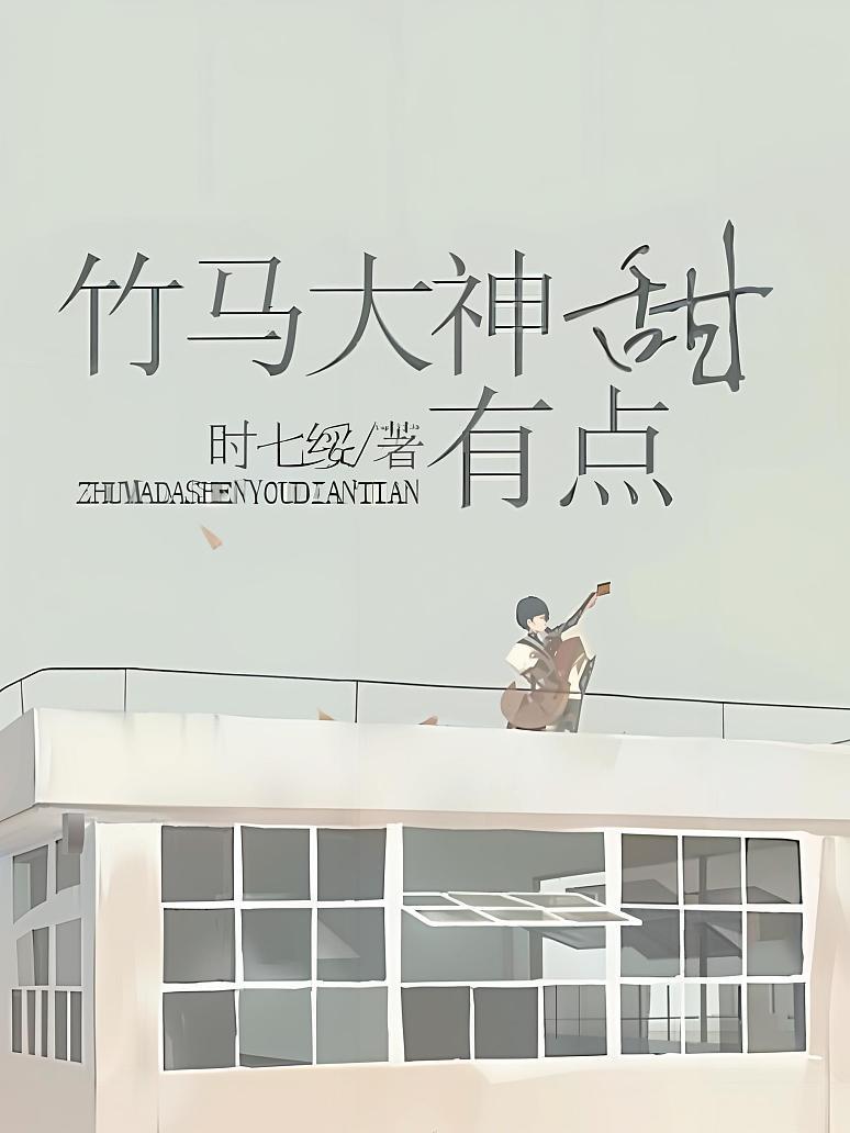 竹马大神有点甜