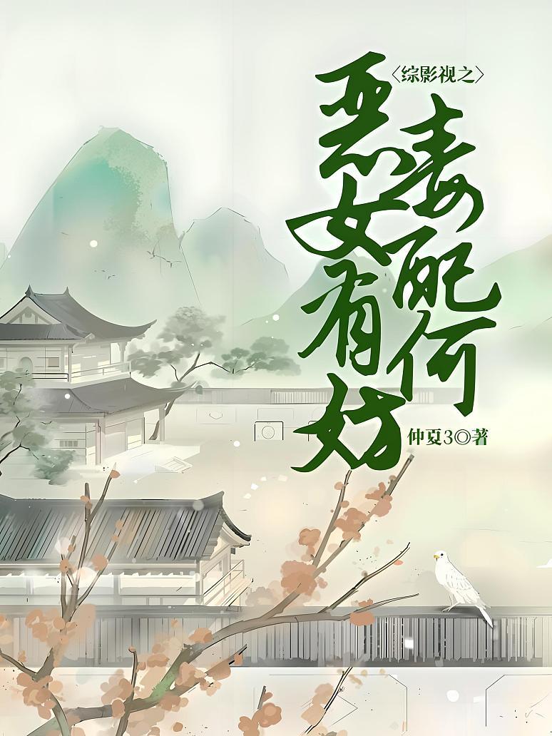 综影视之恶毒女配有何妨