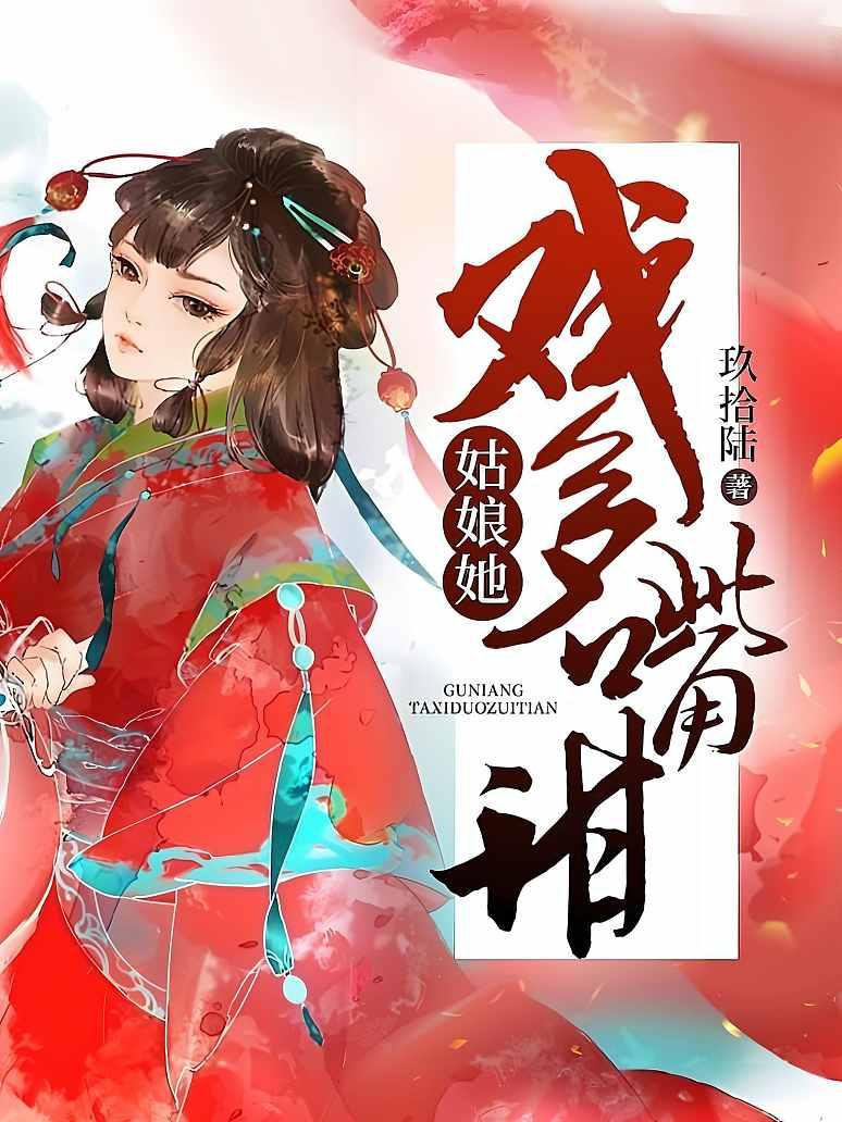 姑娘她戏多嘴甜