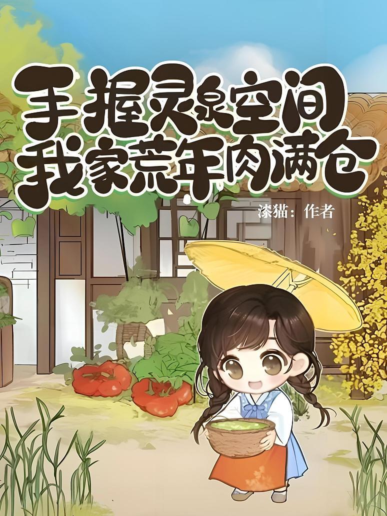 手握灵泉空间，我家荒年肉满仓