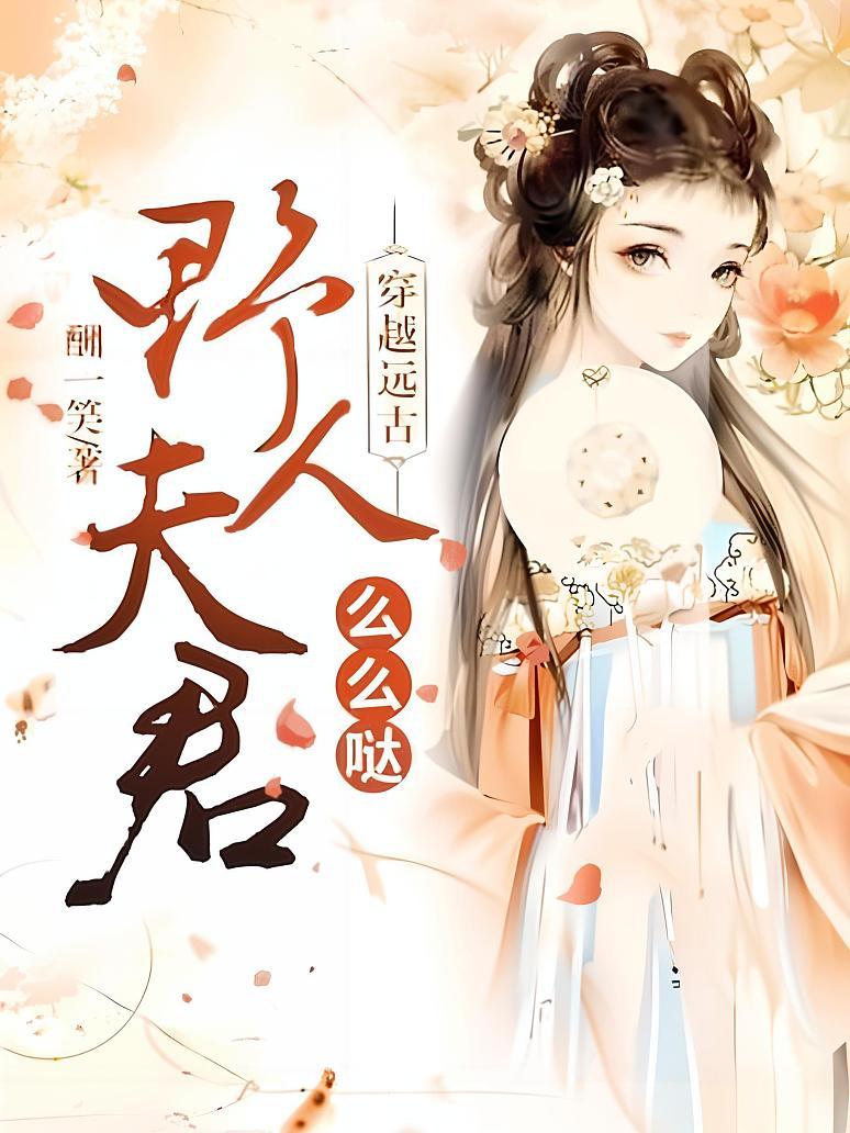 穿越远古：野人夫君，么么哒！