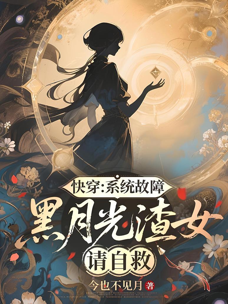 快穿：系统故障，黑月光渣女请自救