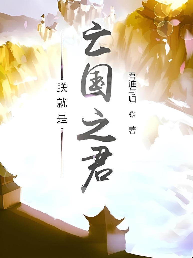 朕就是亡国之君