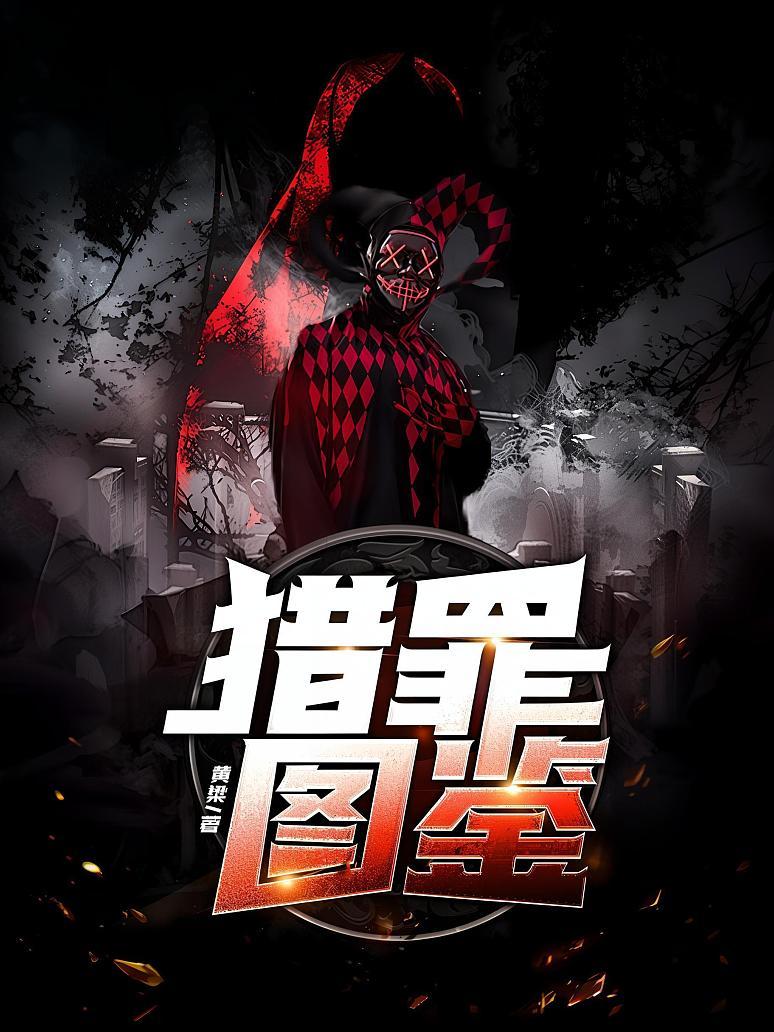 猎罪图鉴