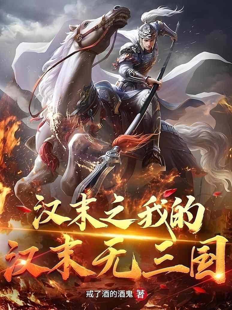 汉末之我的汉末无三国