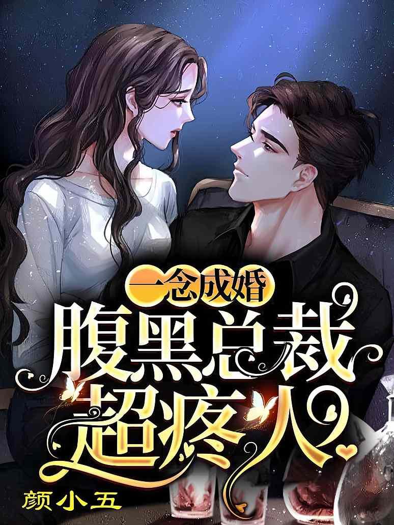 一念成婚：腹黑总裁超疼人