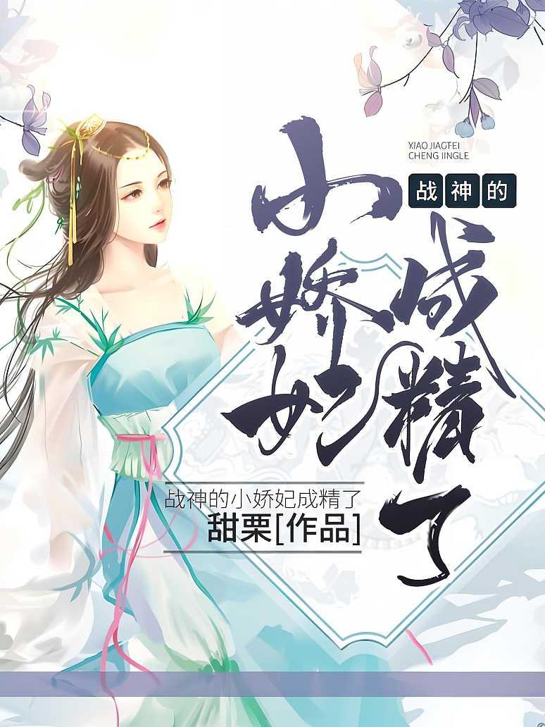 战神的小娇妃成精了