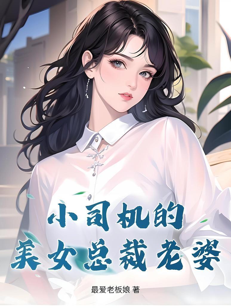 小司机的美女总裁老婆