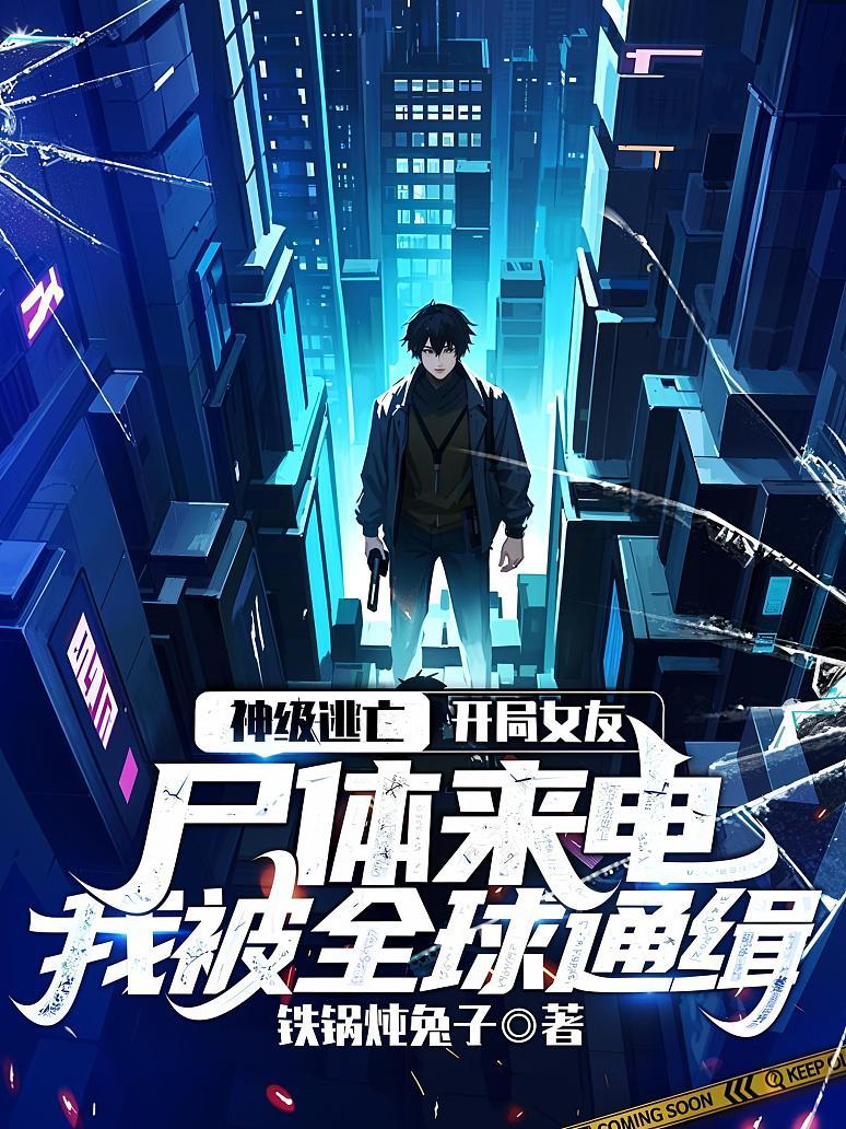 神级逃亡：开局女友尸体来电，我被全球通缉