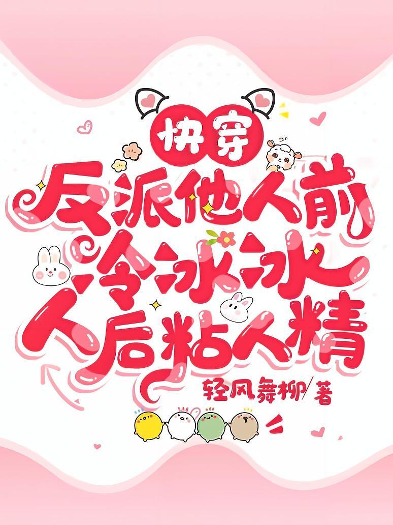 快穿：反派他人前冷冰冰人后粘人精
