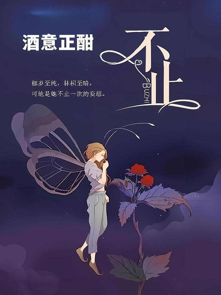 不止