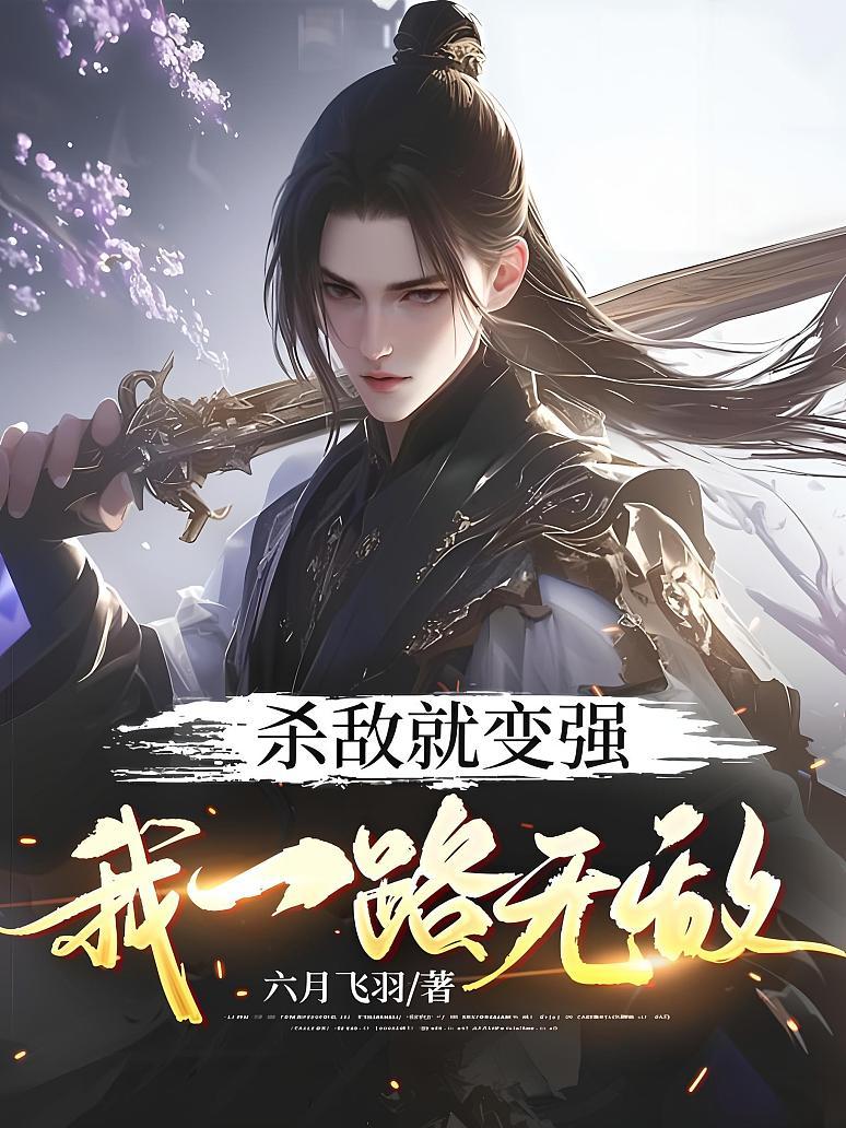 杀敌就变强，我一路无敌