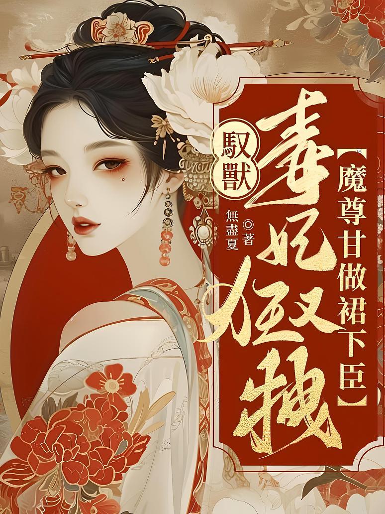 驭兽毒妃狂又拽，魔尊甘做裙下臣