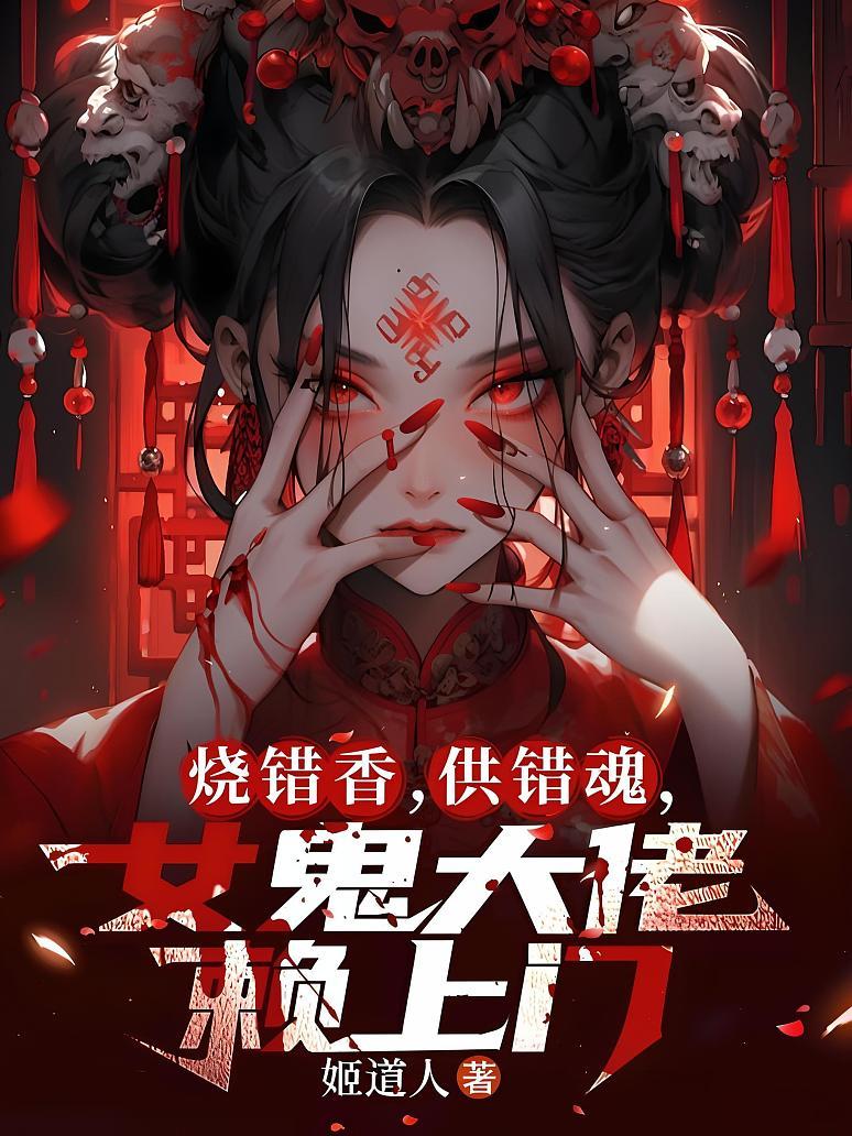烧错香，供错魂，女鬼大佬赖上门