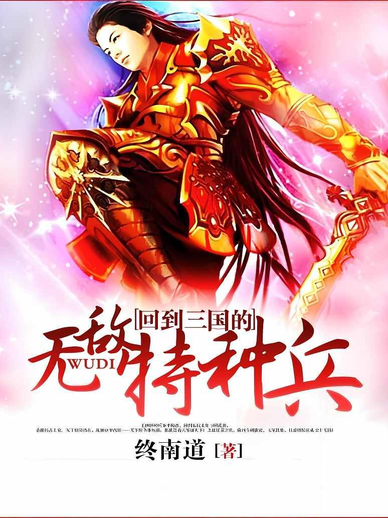 回到三国的无敌特种兵