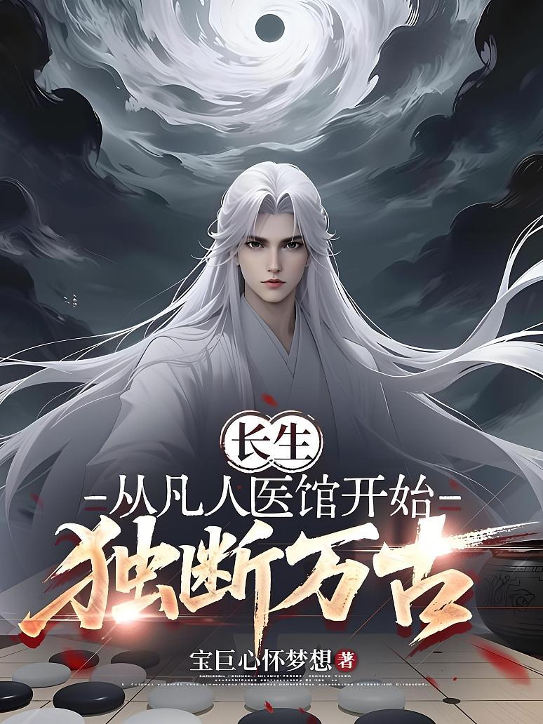长生：从凡人医馆开始独断万古