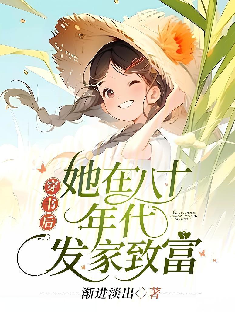 穿书后，她在八十年代发家致富